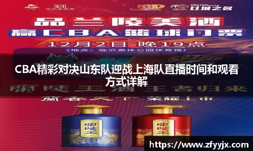 CBA精彩对决山东队迎战上海队直播时间和观看方式详解