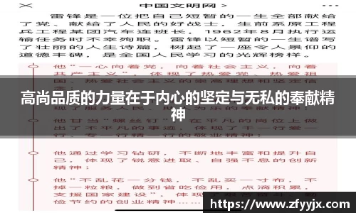 高尚品质的力量在于内心的坚定与无私的奉献精神