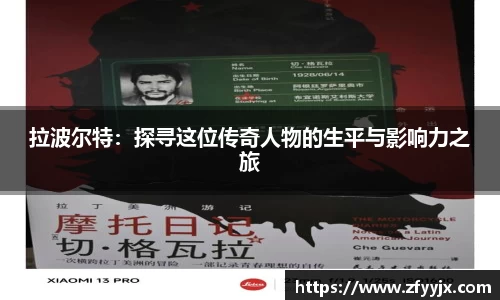 拉波尔特：探寻这位传奇人物的生平与影响力之旅