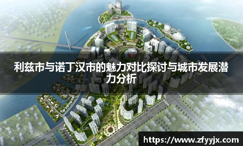 利兹市与诺丁汉市的魅力对比探讨与城市发展潜力分析