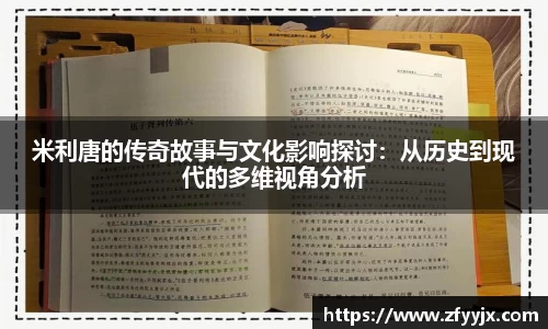 米利唐的传奇故事与文化影响探讨：从历史到现代的多维视角分析