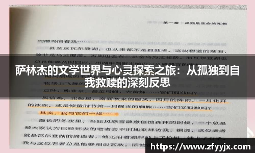 萨林杰的文学世界与心灵探索之旅：从孤独到自我救赎的深刻反思
