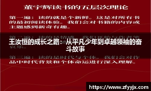 王汝恒的成长之路：从平凡少年到卓越领袖的奋斗故事