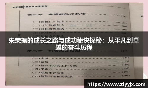 朱荣振的成长之路与成功秘诀探秘：从平凡到卓越的奋斗历程