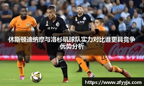 休斯顿迪纳摩与洛杉矶球队实力对比谁更具竞争优势分析