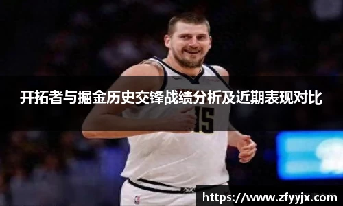 开拓者与掘金历史交锋战绩分析及近期表现对比